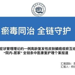瘀毒同治 全链守护｜我院肿瘤科护理案例荣获市级“十佳案例奖”