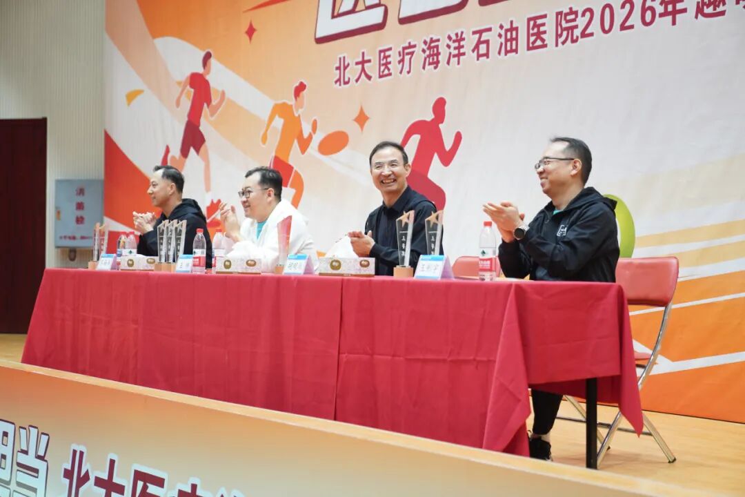 北大医疗海洋石油医院举办“2026年趣味运动会”