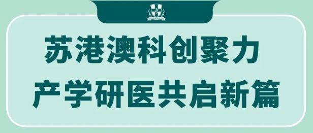 苏港澳产学研医深度联动｜澳门大学、香港中文大学项目路演于苏州九龙医院圆满举办