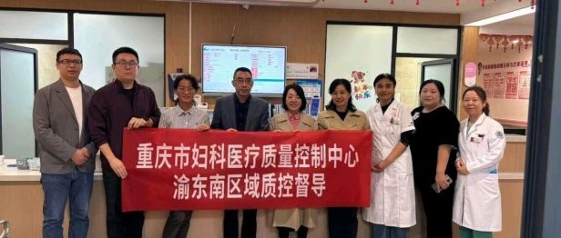 重庆市妇科质控中心渝东南分中心赴武隆区开展妇科质控督导