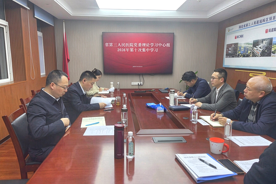 湖北省第三人民医院深学细悟全国卫生与健康大会精神 用心守护群众健康福祉