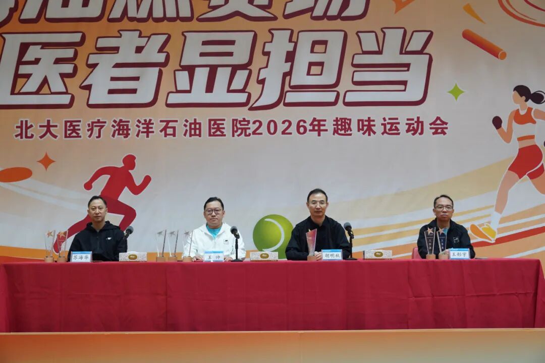 北大医疗海洋石油医院举办“2026年趣味运动会”