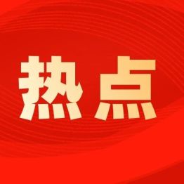 【热点】图解来了！5张图读懂全国卫生与健康大会精神