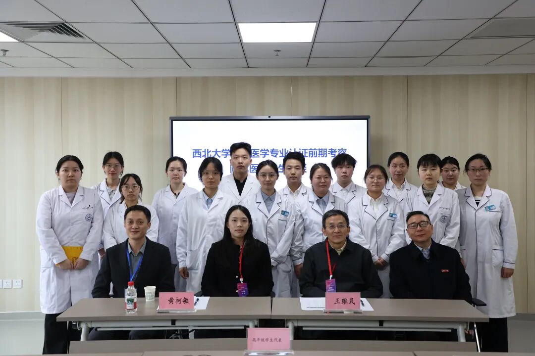 立德树人铸医魂 深耕临床育英才——西北大学附属医院·西安市第三医院完成临床医学专业认证前期考察工作