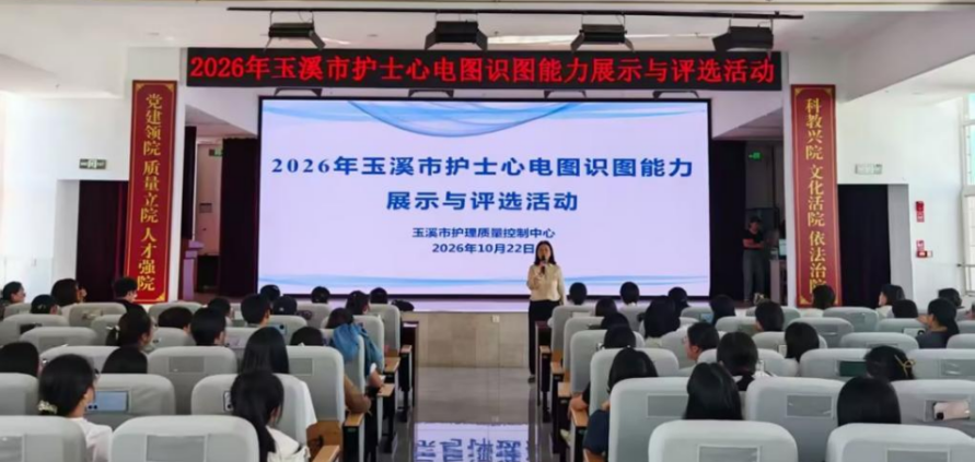 2026年玉溪市内科护理质量管理与提升培训班暨护士心电图识图能力展示与评选活动在玉溪市人民医院举办