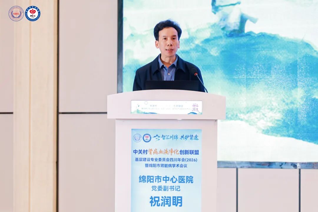 中关村肾病血液净化创新联盟基层建设专委会四川年会(2026)暨绵阳市肾脏病学术会议在绵阳召开