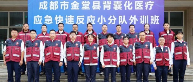 金堂县背囊化医疗应急快速反应小分队外训班（首期）顺利举行