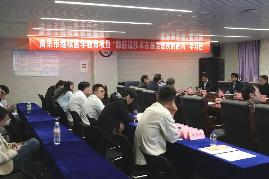 微创赋能基层 | 我院成功举办市级继教项目“腹腔镜技术在基层医院的应用”学习班
