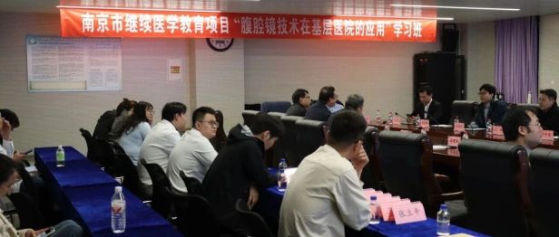 微创赋能基层 | 我院成功举办市级继教项目“腹腔镜技术在基层医院的应用”学习班