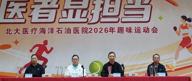 北大医疗海洋石油医院举办“2026年趣味运动会”