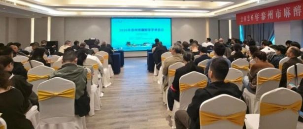 聚焦围术期安全 共促学术提升｜2026年泰州市麻醉学学术会议圆满举办