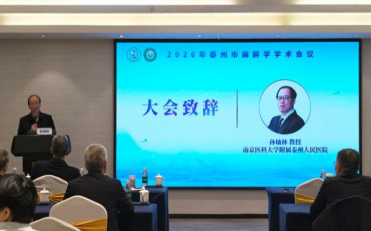 聚焦围术期安全 共促学术提升|2026年泰州市麻醉学学术会议圆满举办