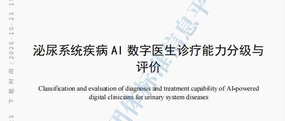 喜讯：广西医科大一附院牵头编制的国家级团体标准《泌尿系统疾病AI数字医生诊疗能力分级与评价》正式发布