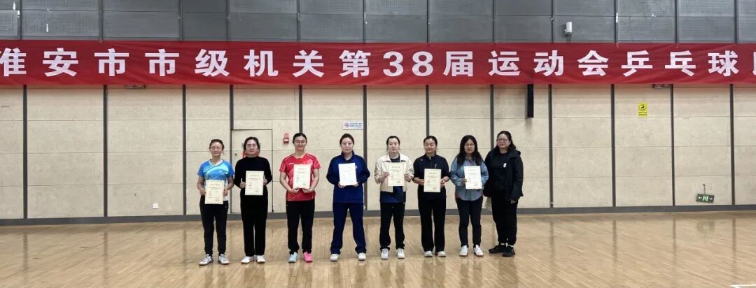 银球飞舞展风采 健康同行向未来——淮安市一院在市级机关第三十八届运动会乒乓球比赛中荣获佳绩!