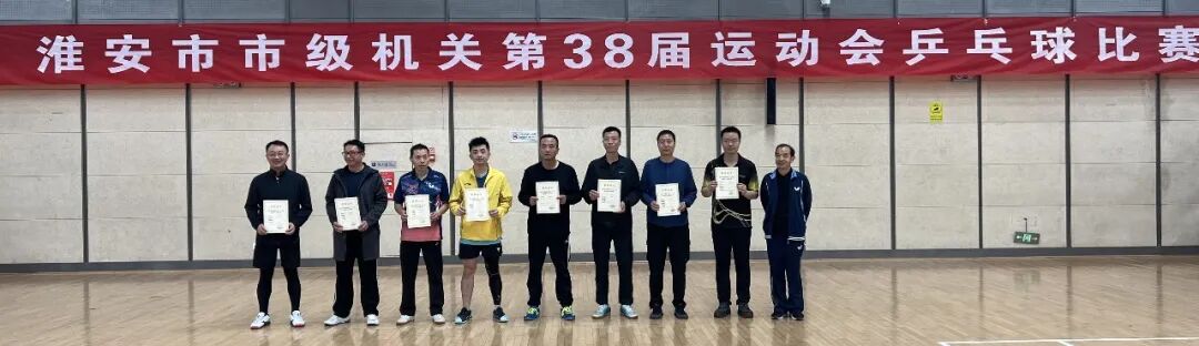 银球飞舞展风采 健康同行向未来——淮安市一院在市级机关第三十八届运动会乒乓球比赛中荣获佳绩!