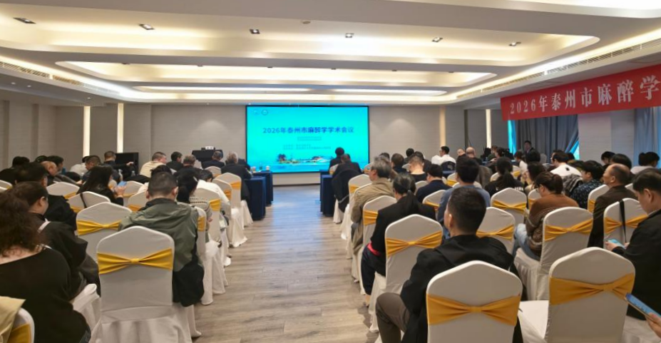 聚焦围术期安全 共促学术提升|2026年泰州市麻醉学学术会议圆满举办