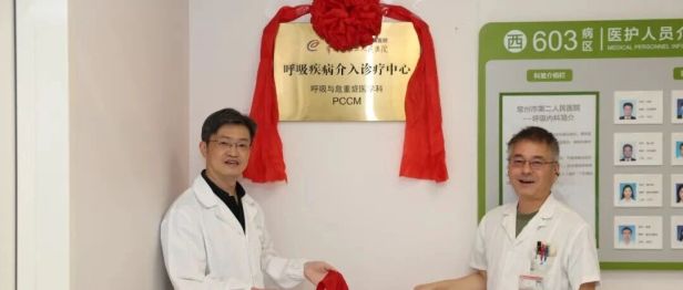 南医大三附院（常州二院）呼吸疾病介入诊疗中心成立