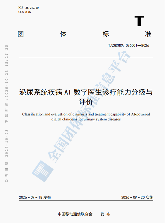 喜讯:广西医科大一附院牵头编制的国家级团体标准《泌尿系统疾病AI数字医生诊疗能力分级与评价》正式发布