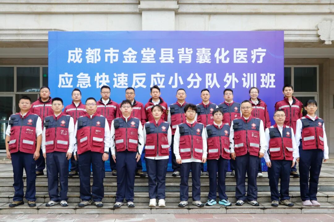 金堂县背囊化医疗应急快速反应小分队外训班（首期）顺利举行