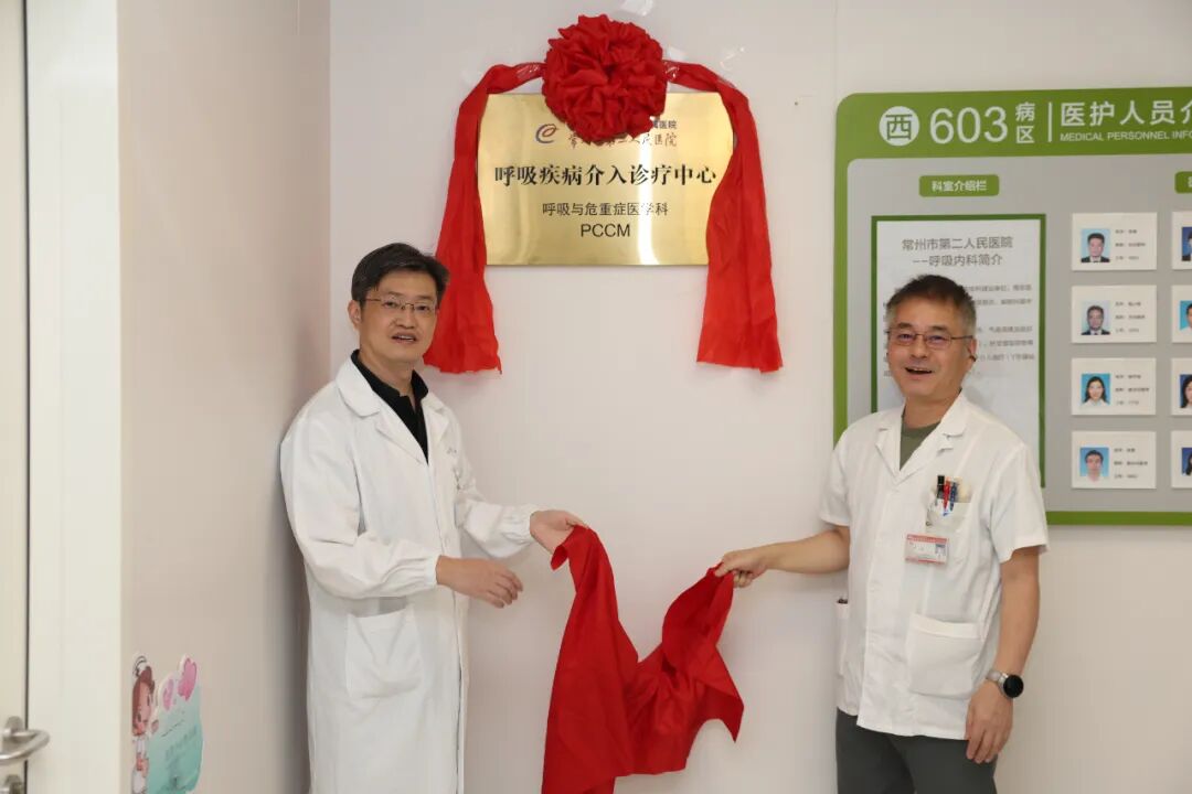 南医大三附院(常州二院)呼吸疾病介入诊疗中心成立