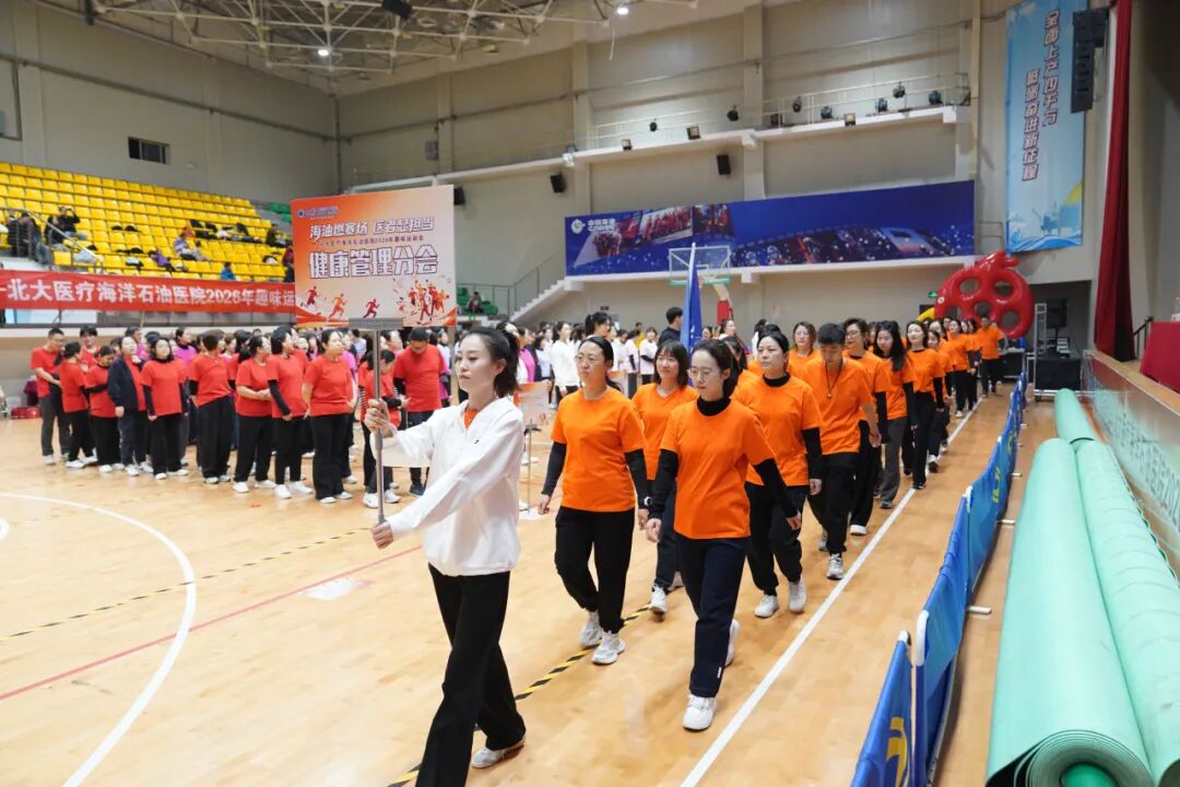 北大医疗海洋石油医院举办“2026年趣味运动会”