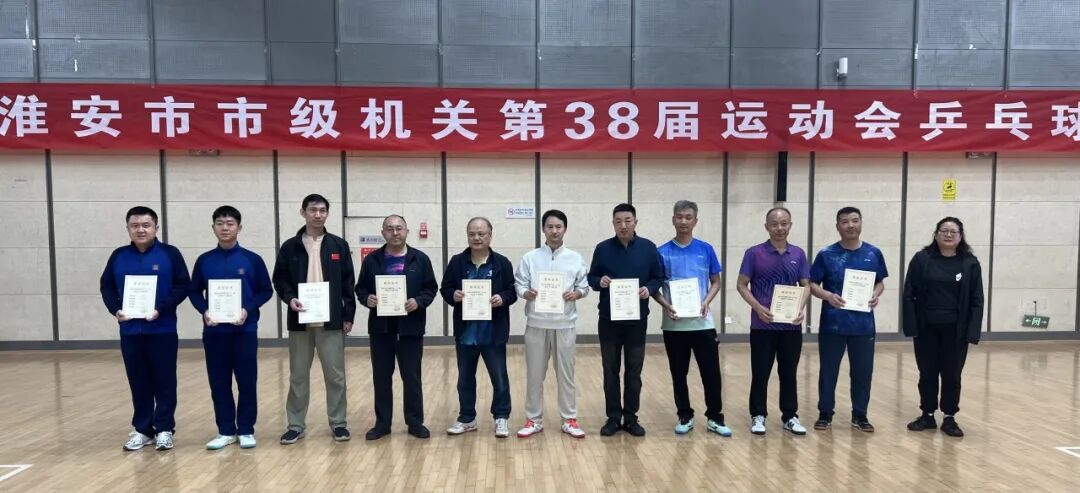 银球飞舞展风采 健康同行向未来——淮安市一院在市级机关第三十八届运动会乒乓球比赛中荣获佳绩!