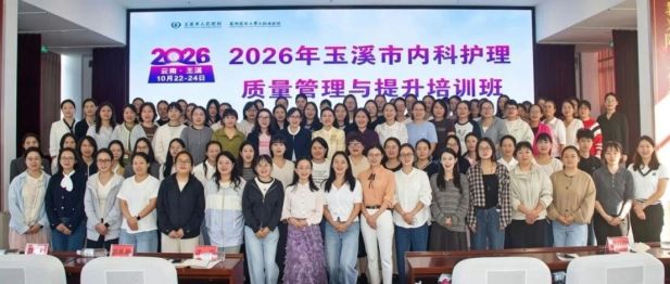 2026年玉溪市内科护理质量管理与提升培训班暨护士心电图识图能力展示与评选活动在玉溪市人民医院举办