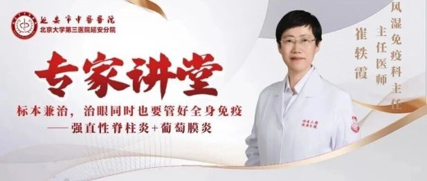 【专家讲堂】标本兼治，治眼同时也要管好全身免疫——强直性脊柱炎+葡萄膜炎