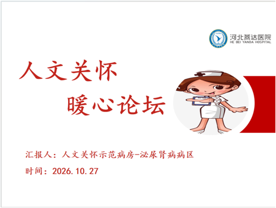 温润护理温度 深耕人文初心|燕达医院开展人文关怀暖心论坛