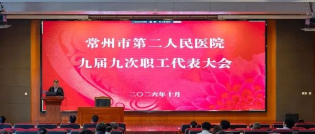 南京医科大学第三附属医院（常州市第二人民医院）召开九届九次职工代表大会