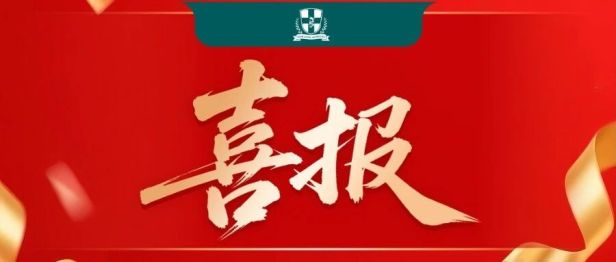 喜报｜我院两项护理创新项目斩获中国医疗器械创新创业大赛三等奖