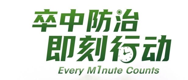 【世界卒中日】科普一：突发卒中怎么办？抓住“黄金时间”，记住“中风120”！