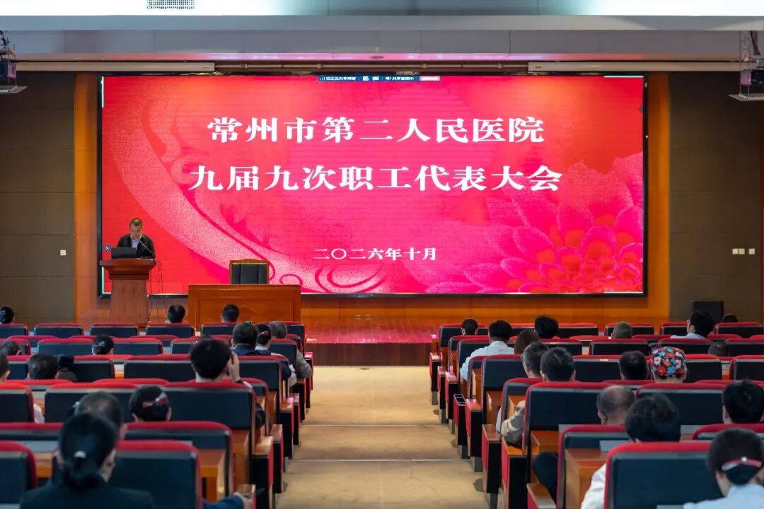南京医科大学第三附属医院(常州市第二人民医院)召开九届九次职工代表大会