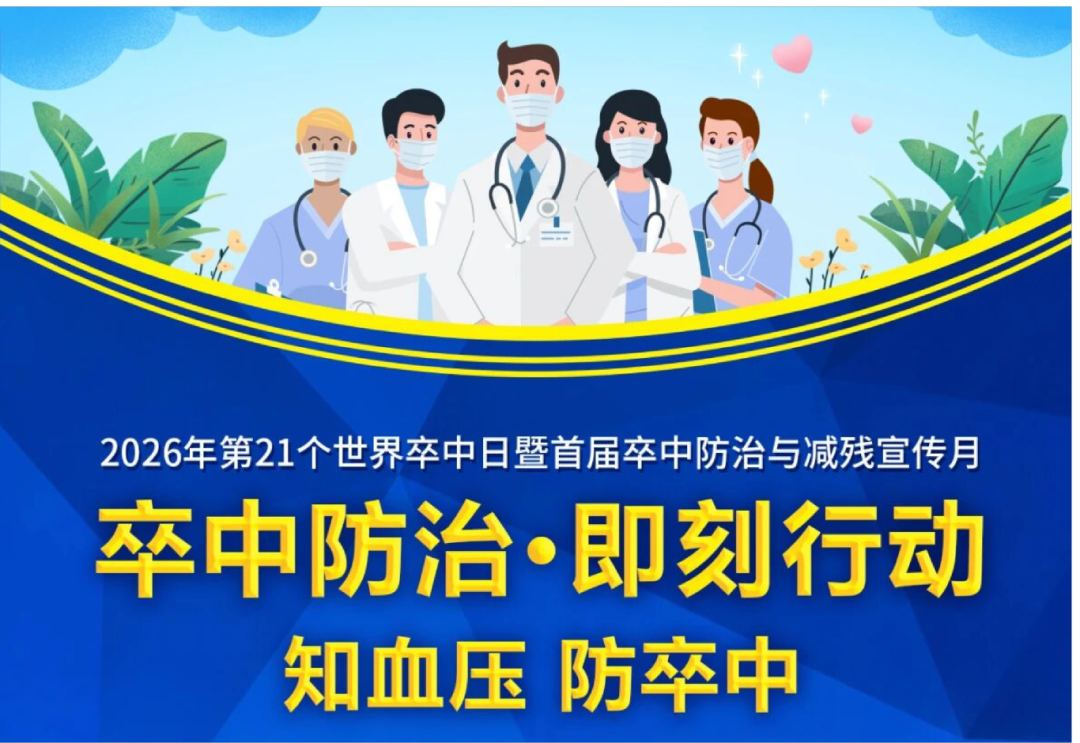卒中防治•即刻行动 丨第21个世界卒中日,知血压防卒中,守护脑健康