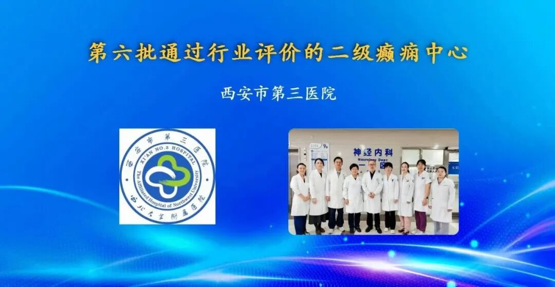 喜报|西安市第三医院神经内科获评中国抗癫痫协会二级癫痫中心