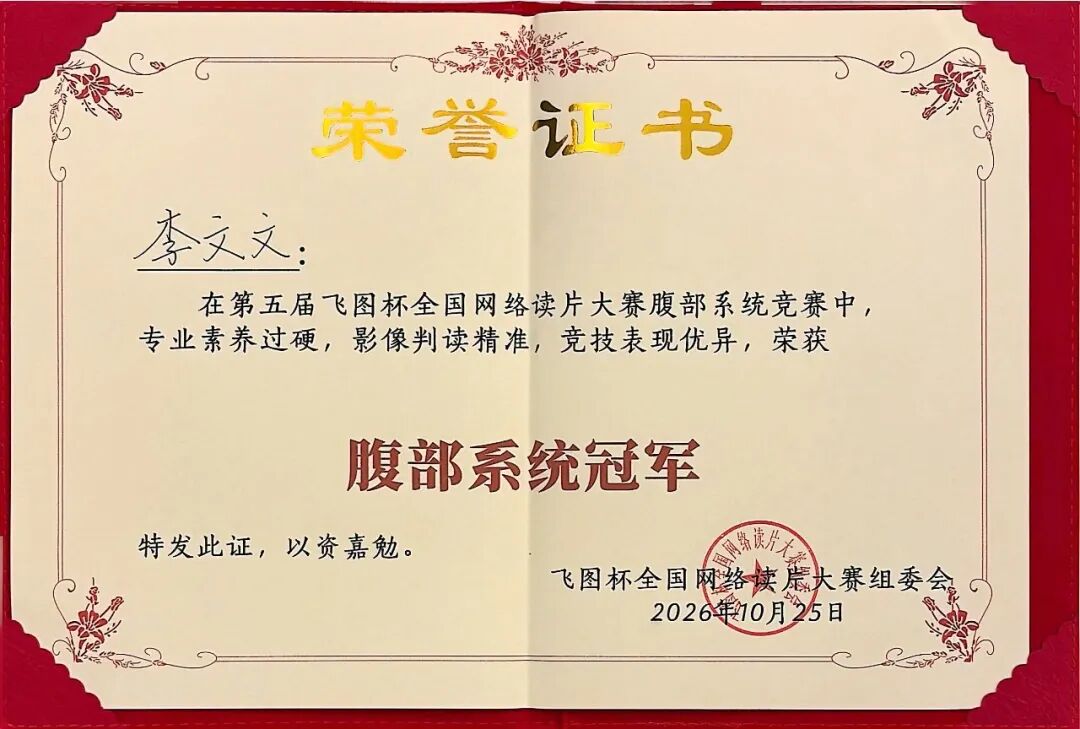 阅影识病实力出圈!荆门市中心医院李文文医生全国读片大赛喜获双冠军
