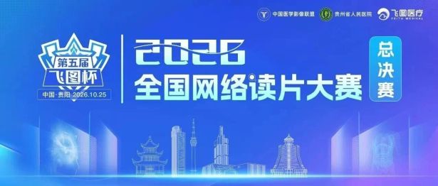 阅影识病实力出圈！荆门市中心医院李文文医生全国读片大赛喜获双冠军