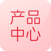产品中心图标