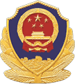 全国互联网安全管理服务平台