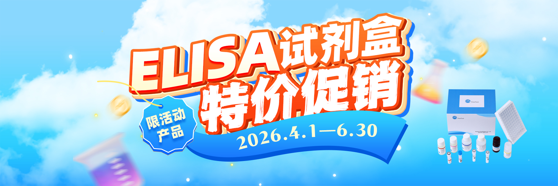 ELISA试剂盒活动.jpg