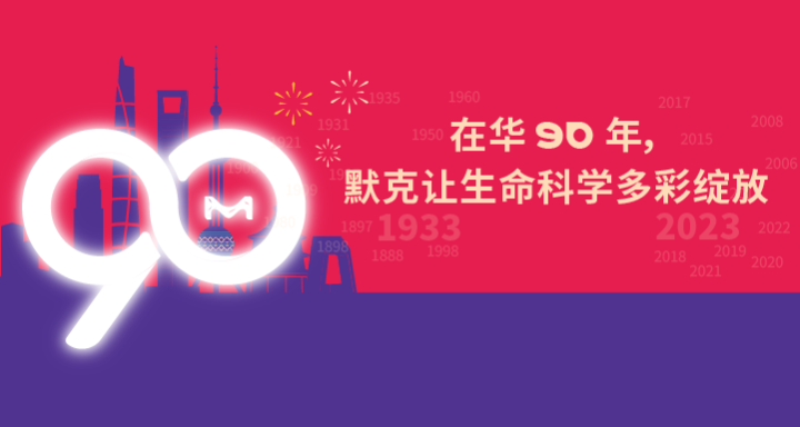 「多彩默克,90 周年庆」答题挑战赛