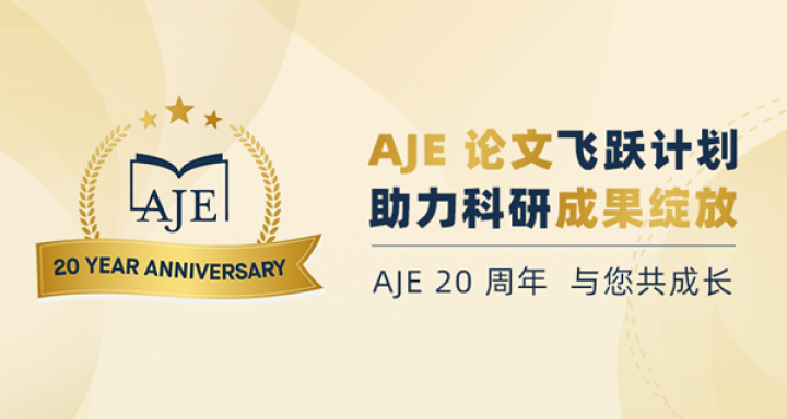 AJE 论文飞跃计划 助力科研成果绽放