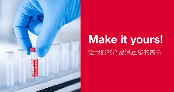 Make it yours! 让我们的产品满足您的需求