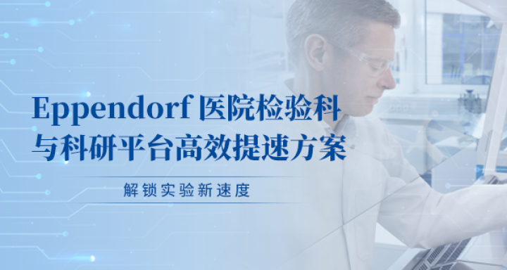 医院检验科与科研平台高效提速方案，解锁实验新速度