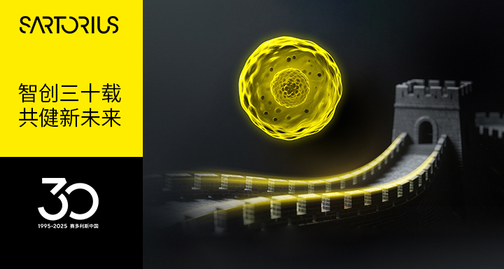 赛多利斯中国三十周年，感恩有你同行