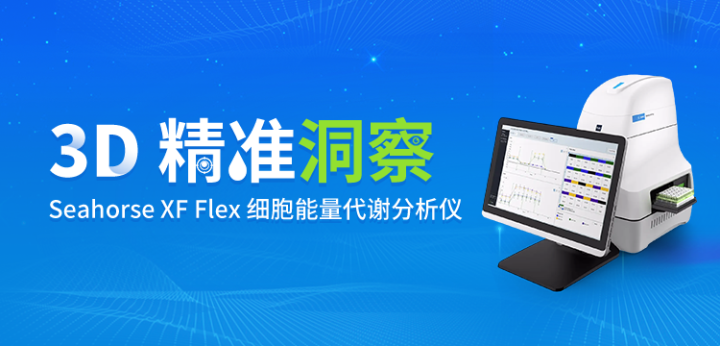 3D 精准洞察 安捷伦 Seahorse XF Flex 细胞能量代谢分析仪