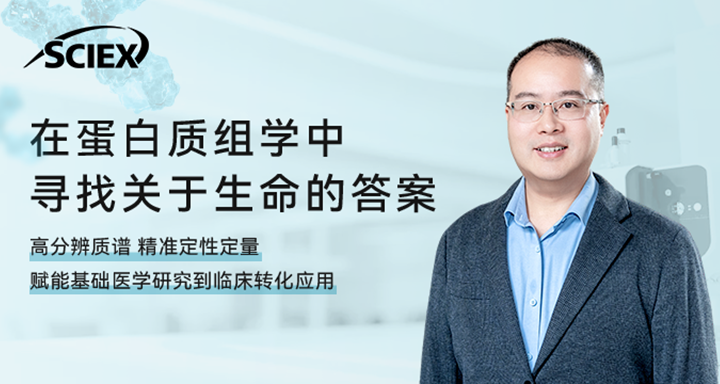 20 年深耕蛋白质质谱技术,从零打造国际影响力的医学蛋白质组学研究平台