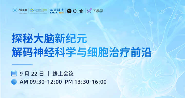 探秘大脑新纪元 • 解码神经科学与细胞治疗前沿