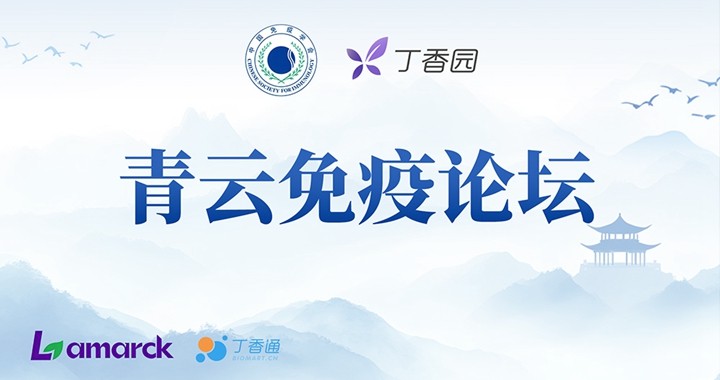 免疫领域最新研究进展系列直播