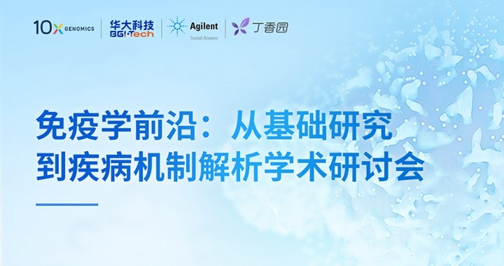 免疫学前沿:从基础研究到疾病机制解析学术研讨会